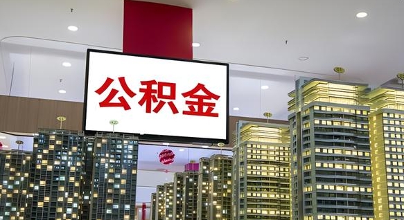 大庆公积金个人-文昌公积金代办平台